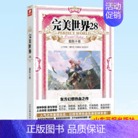 完美世界28 [正版] 完美世界全套1-31 共31册 辰东著 天使文化玄幻小说斗罗大陆小说 绝世唐门小说 斗罗小说