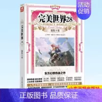 完美世界28 [正版] 完美世界全套1-31 共31册 辰东著 天使文化玄幻小说斗罗大陆小说 绝世唐门小说 斗罗小说