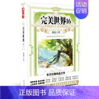 完美世界16 [正版] 完美世界全套1-31 共31册 辰东著 天使文化玄幻小说斗罗大陆小说 绝世唐门小说 斗罗小说