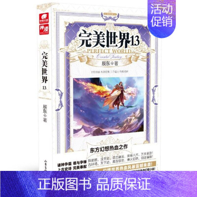 完美世界13 [正版] 完美世界全套1-31 共31册 辰东著 天使文化玄幻小说斗罗大陆小说 绝世唐门小说 斗罗小说