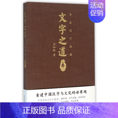 [正版]文字之道 余和群 精装 华夏汉字探源 中国文化 中国文字的世界观 汉字文化 书店图书籍