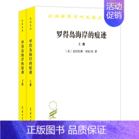 [正版] 罗得岛海岸的痕迹:从古代到十八世纪末西方思想中的自然与文化上下册 商务汉译世界学术名著丛书历史地理类 克拉伦斯