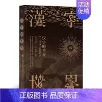 [正版] 汉字的世界 上 汉字体系及汉学文化 语言文学书籍