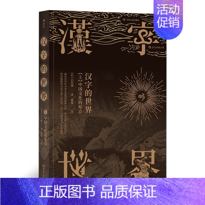 [正版] 汉字的世界 上 汉字体系及汉学文化 语言文学书籍
