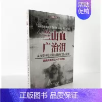 [正版]《兰山血、广治泪:从南寮—9号公路大捷到广治大会战》 军事书籍 图书 世界军事 越南战争 冷战 美苏争霸