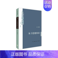 [正版] 朱子思想再读 吴震 著 (甘阳主编,三联书店出版文化中国与世界新论系列,本书对 生活读书新知三联书店 书籍