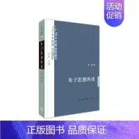 [正版] 朱子思想再读 吴震 著 (甘阳主编,三联书店出版文化中国与世界新论系列,本书对 生活读书新知三联书店 书籍