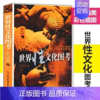 [正版]刘达临的作品:世界性文化图考书籍