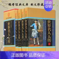 [正版]世界名人大传大合集全套原著精装全四册图文珍藏版 传记丛书历史文库 政治军事科学文化艺术世界名人故事 中华线装书局