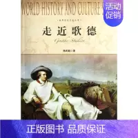 [正版]走近歌德/世界历史文化丛书 书籍 木垛图书