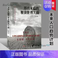 [正版]即将来临的粮食世界大战 汪涛 著 未来人口饥荒 海稻86 计划生育人工智能大趋势劳动力马尔萨斯 饮食文化经济理论