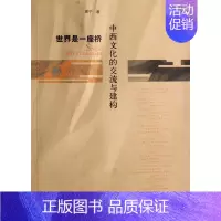 [正版]世界是一座桥(中西文化的交流与建构) 书籍 木垛图书
