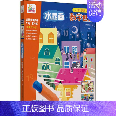 [正版]水显画 数字世界 宁波艺趣文化 编 益智游戏/立体翻翻书/玩具书少儿 书店图书籍 四川少年儿童出版社