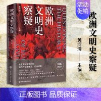 [正版]欧洲文明史察疑 何新作序 西方中心论的历史学基础 重审中国文化价值和西方学术体系 正本清源 世界文明史文化史研究