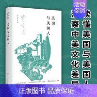 [正版]美国与美国人 费孝通经典作品集(洞察中美文化差异,了解美国社会之种种现象及其在世界范围内的行为)湖南人民出版社