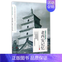 带着文化游名城--老西安记忆 [正版]带着文化游名城--老西安记忆 岳大鹏 当代世界出版社 图书书籍