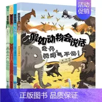假如动物会说话(全4册) [正版]假如动物会说话-走开,我脾气不好! 谢谢,我的好伙伴别信,那都是谣言 快看,我有超能力