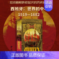 [正版]西班牙 世界的中心1519—1682 汗青堂历史系列丛书127 欧洲中世纪史书籍 西班牙黄金世纪时期文化艺术社会