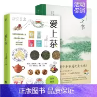 [正版]2册 爱上茶+茶之书 选茶泡茶品茶指南 了解世界茶文化每天懂一点茶知识选茶更轻松泡茶更美味泡茶技巧书籍