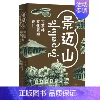 [正版]景迈山:古茶林文化景观巡礼 全方位解析全球茶文化世界遗产景迈山的文化景观 左靖 编 艺术其它艺术 上海人民美术出