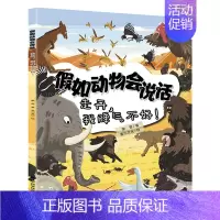 走开,我脾气不好! [正版]假如动物会说话-走开,我脾气不好! 谢谢,我的好伙伴别信,那都是谣言 快看,我有超能力 蒙哥