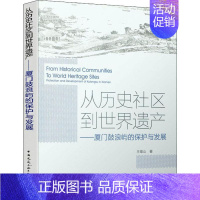 [正版] 从历史社区到世界遗产 厦门鼓浪屿的保护与发展 王唯山著 历史风貌建筑与文化遗产保护 建筑保护修缮 中国建筑工业