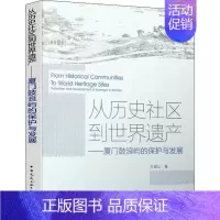 [正版] 从历史社区到世界遗产 厦门鼓浪屿的保护与发展 王唯山著 历史风貌建筑与文化遗产保护 建筑保护修缮 中国建筑工业