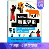 [正版]400张图看世界史 安娜?乔纳斯 少儿古典启蒙书 上海文化出版社 婴儿童宝宝早教认识字启蒙绘本书籍0-1-2-3