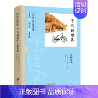 平凡的世界 名师导读 [正版]书籍平凡的世界 名师导读 陈金华等 著 文化研究