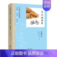 平凡的世界 名师导读 [正版]书籍平凡的世界 名师导读 陈金华等 著 文化研究
