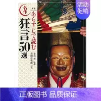 [正版] 中商原版新版 概读狂言名作50选 新版 あらすじで読む名作狂言50選 日文原版 小林责 小林責 世界文化社
