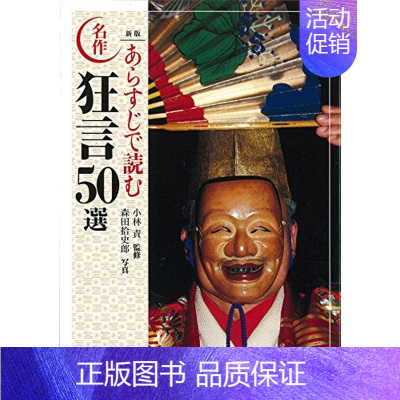 [正版] 中商原版新版 概读狂言名作50选 新版 あらすじで読む名作狂言50選 日文原版 小林责 小林責 世界文化社