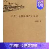 [正版]走进文化景观遗产的世界 书籍 木垛图书