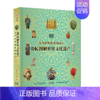 DK图解世界文化遗产 [正版]DK图解世界文化遗产 古今中外的各国国宝 穿越42000年横跨世界七大洲 精选200余件的