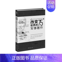 [正版]《何不向历史学习 : 改变世界的75本军事著作》罗马帝国汉尼拔成吉思汗阿拉伯的劳伦斯托尔斯泰亚里士多德丘吉尔