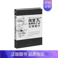 [正版]《何不向历史学习 : 改变世界的75本军事著作》罗马帝国汉尼拔成吉思汗阿拉伯的劳伦斯托尔斯泰亚里士多德丘吉尔