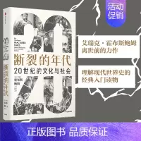 [正版] 断裂的年代:20世纪的文化与社会 世界史 出版社 书籍