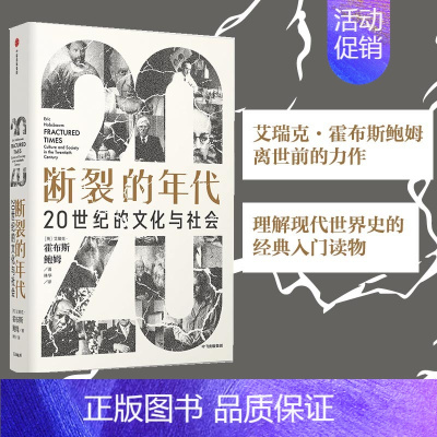 [正版] 断裂的年代:20世纪的文化与社会 世界史 出版社 书籍