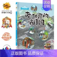 老北京的胡同[硬壳大开本] [正版]精装硬壳硬皮绘本 北京那些事儿老北京的胡同北京中轴线世界文化遗产 幼儿园大中小班3-