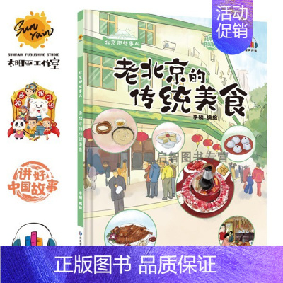 老北京的传统美食[硬壳大开本] [正版]精装硬壳硬皮绘本 北京那些事儿老北京的胡同北京中轴线世界文化遗产 幼儿园大中小班