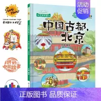 中国古都,北京[硬壳大开本] [正版]精装硬壳硬皮绘本 北京那些事儿老北京的胡同北京中轴线世界文化遗产 幼儿园大中小班3