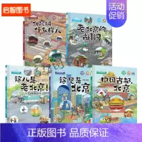 北京城什么样+北京胡同+这儿是老北京+古都北京+这里是北京[全套5册] [正版]精装硬壳硬皮绘本 北京那些事儿老北京的胡