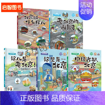 北京城什么样+北京胡同+这儿是老北京+古都北京+这里是北京[全套5册] [正版]精装硬壳硬皮绘本 北京那些事儿老北京的胡