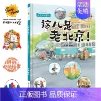 这儿是老北京[硬壳大开本] [正版]精装硬壳硬皮绘本 北京那些事儿老北京的胡同北京中轴线世界文化遗产 幼儿园大中小班3-