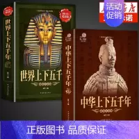 [2册] 中华+世界上下五千年 [正版]抖音同款历史不忍细看一本书读懂中国史世界历史类书籍史记原著老师初高中白话文资治通
