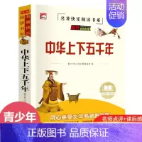 [青少年读物]中华上下五千年 [正版]抖音同款历史不忍细看一本书读懂中国史世界历史类书籍史记原著老师初高中白话文资治通鉴
