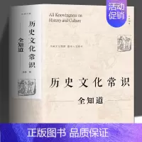 [正版] 历史文化常识全知道 世界通史中国古代文化常识通史社科读物二十四史中华上下五千年历史故事初中小学生中国历史类百科