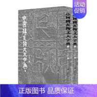 [正版]中国砖瓦陶文大字典全2册 陈建贡编著 中国历代砖瓦陶文字中国书法演进历史金石研究传统文化篆刻书法字典工具书 世界