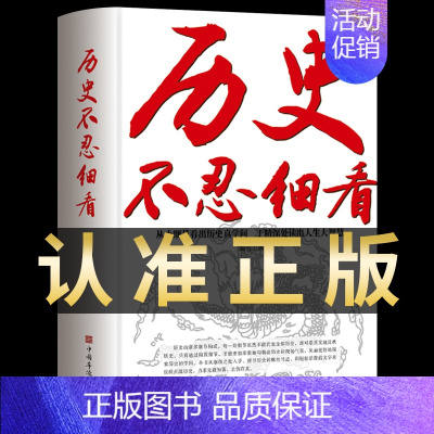 [单本 正版]历史 不忍细看 [正版]抖音同款历史不忍细看一本书读懂中国史世界历史类书籍史记原著老师初高中白话文资治通鉴