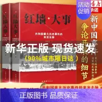 [正版]红墙大事上下全2册 张数德著 共和国重大历史事件的来龙去脉 中国通史近代史历史类书籍书人物传记 非中央文献
